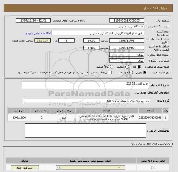 استعلام خرید فلش 32 گیگ 
