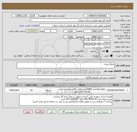 استعلام چاپگر لیزری