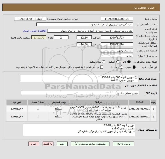 استعلام دوربین کنون 80D بالنز 18-135
دوربین سونی nx200
تسویه یکماه پس از تحویل کالا به انبار مرکزی اداره کل
