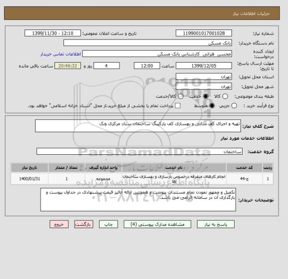 استعلام تهیه و اجرای کف سابی و بهسازی کف پارکینگ ساختمان ستاد مرکزی ونک 