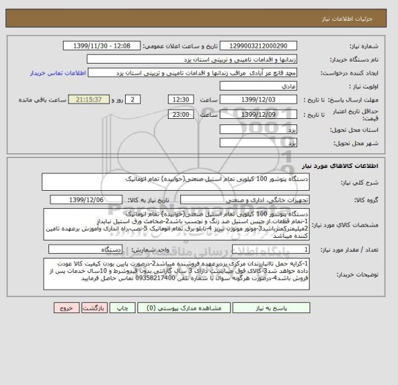 استعلام دستگاه پتوشور 100 کیلویی تمام استیل صنعتی(خوابیده) تمام اتوماتیک
