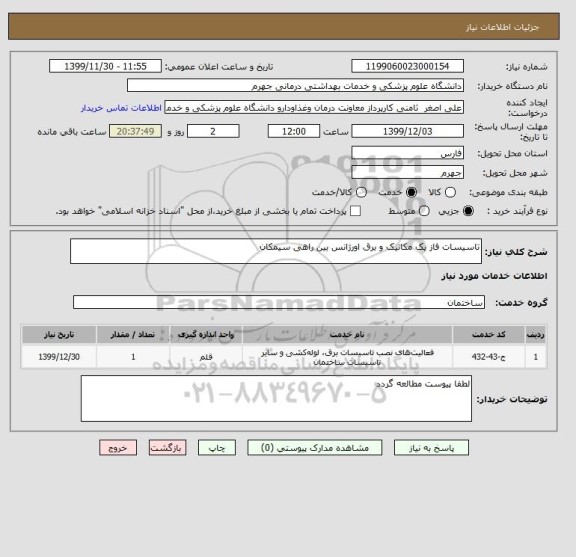 استعلام تاسیسات فاز یک مکانیک و برق اورژانس بین راهی سیمکان 