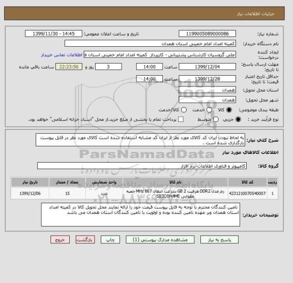استعلام به لحاظ نبودن ایران کد کالای مورد نظر از ایران کد مشابه استفاده شده است کالای مورد نظر در فایل پیوست بارگذاری شده است .