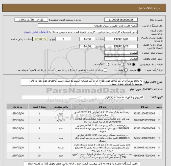 استعلام به لحاظ نبودن ایران کد کالای مورد نظر از ایران کد مشابه استفاده شده است کالاهای مورد نظر در فایل پیوست بارگذاری شده است .