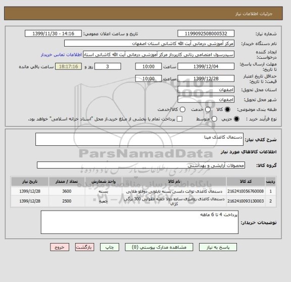 استعلام دستمال کاغذی مینا
