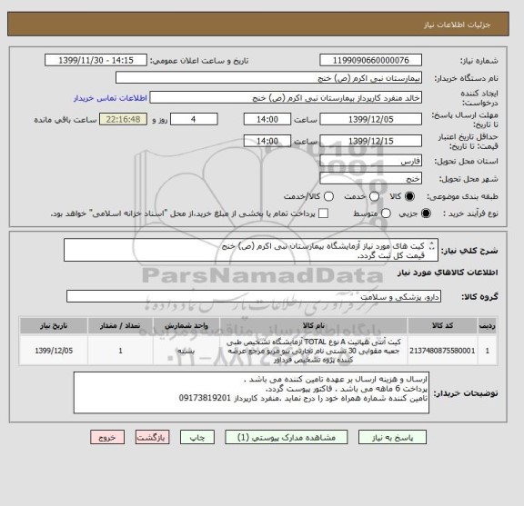 استعلام کیت های مورد نیاز آزمایشگاه بیمارستان نبی اکرم (ص) خنج
قیمت کل ثبت گردد.
فاکتور پیوست گردد.