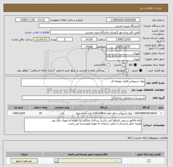 استعلام ورق شیروانی فلزی ذوزنقه ای