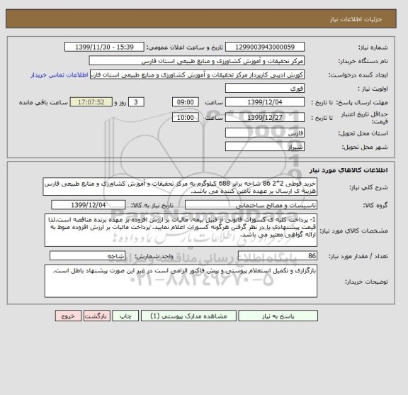 استعلام خرید قوطی 2*2 86 شاخه برابر 688 کیلوگرم به مرکز تحقیقات و آموزش کشاورزی و منابع طبیعی فارس هزینه ی ارسال بر عهده تامین کننده می باشد.