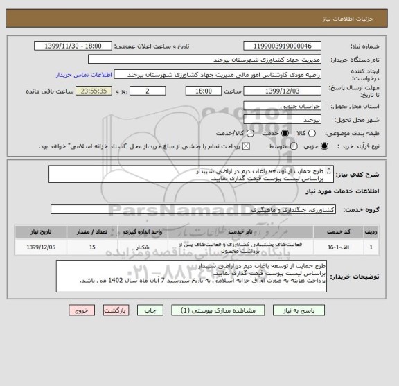 استعلام طرح حمایت از توسعه باغات دیم در اراضی شیبدار
براساس لیست پیوست قیمت گذاری نمایید. 
