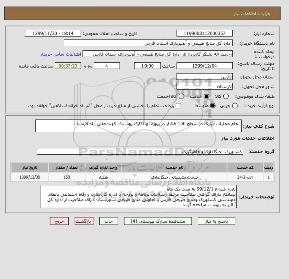 استعلام انجام عملیات آبیاری در سطح 150 هکتار در پروژه نهالکاری روستای کهنه علی آباد لارستان