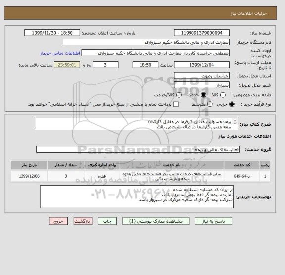 استعلام بیمه مسولیت مدنی کارفرما در مقابل کارکنان 
بیمه مدنی کارفرما در قبال اشخاص ثالث 
بیمه مدنی کارفرما در مقابل کارکنان پیمانکاران فرعی 