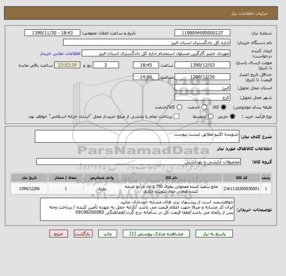 استعلام شوینده اکتیو مطابق لیست پیوست