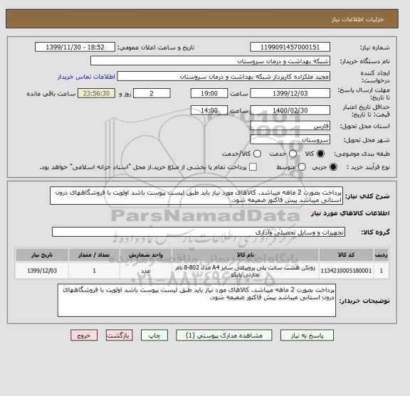 استعلام پرداخت بصورت 2 ماهه میباشد. کالاهای مورد نیاز باید طبق لیست پیوست باشد اولویت با فروشگاههای درون استانی میباشد پیش فاکتور ضمیمه شود.