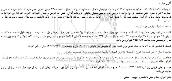 مزایده،مزایده فروش قفسه های آلومینیومی