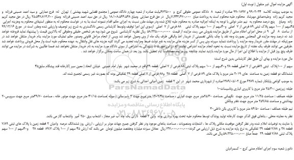 مزایده،مزایده فروش  45سهم از 100 سهم پلاک ثبتی 89 فرعی از 7  اصلی  و40سهم از 100 سهم پلاک ثبتی    88 فرعی از 7  اصلی 