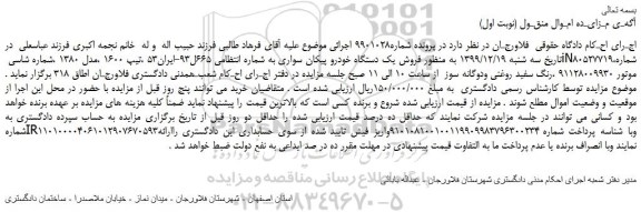 مزایده،مزایده فروش یک دستگاه خودرو پیکان سواری 