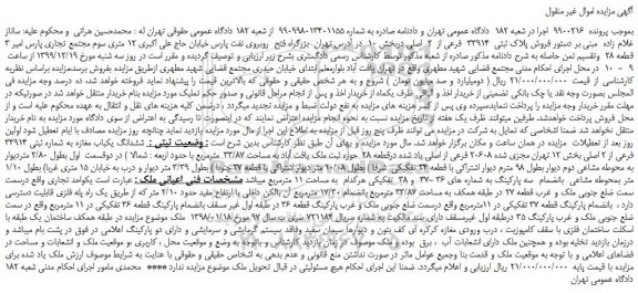 مزایده،مزایده  فروش پلاک ثبتی  33914  فرعی از  2  اصلی 