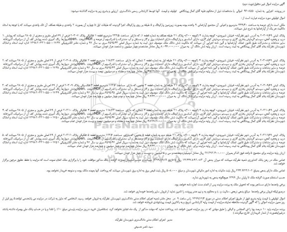 مزایده،مزایده فروش ملک دارای عرصه به مساحت 449/40 مترمربع و اعیانی (نوبت دوم)