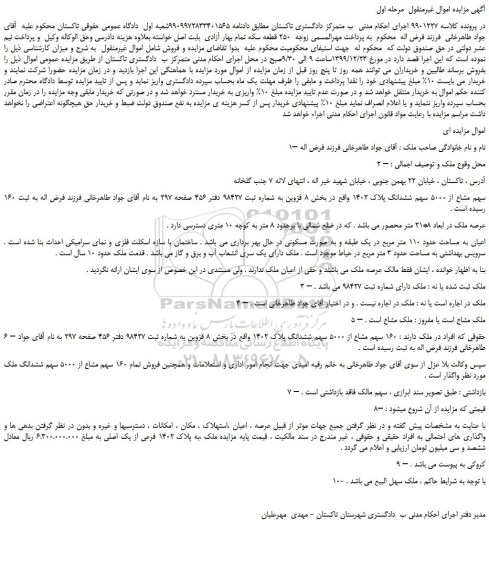 مزایده،مزایده فروش 160 سهم مشاع از 5000 سهم ششدانگ پلاک 1402  