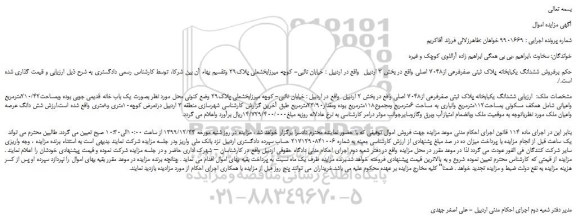 مزایده،مزایده فروش ششدانگ یکبابخانه پلاک ثبتی صفرفرعی از7048 اصلی 