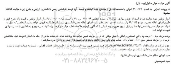 مزایده،مزایده فروش خودرو سواری ام وی ام