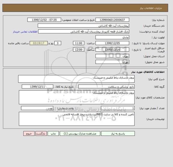 استعلام پروتز بازسازی رباط صلیبی و مینیسک