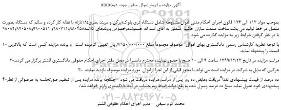 مزایده،مزایده فروش دستگاه تری بلوک(پرکن و دربند بطری)18نازله با نقاله کار کرده و سالم 