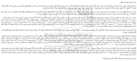 مزایده،مزایده فروش ملک مشاع به پلاک ثبتی 331 فرعی از 86 اصلی