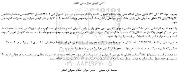 مزایده،مزایده فروش یک دستگاه کامیون کشنده با تانکر سیستم و تیپ بنز اکسورال اس 1834402مدل  