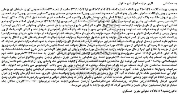 مزایده،مزایده فروش ملک به پلاک ثبتی650 فرعی از1615 اصلی