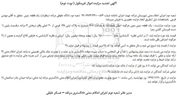 مزایده،مزایده فروش یک قطعه زمین بدون هرگونه اعیانی وامتیازات به مساحت 918 مترمربع به پلاک ثبتی 148 فرعی از 30 اصلی  