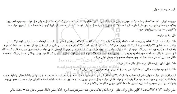 مزایده،مزایده فروش  یک قطعه زمین به مساحت 6550مترمربع به شماره پلاک ثبتی 241فرعی از 30اصلی 