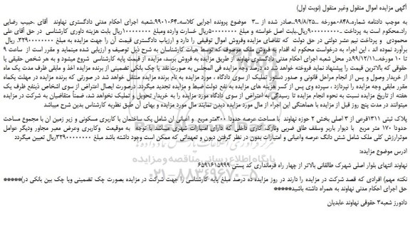 مزایده،مزایده فروش ملک به پلاک ثبتی 1311فرعی از 3 اصلی