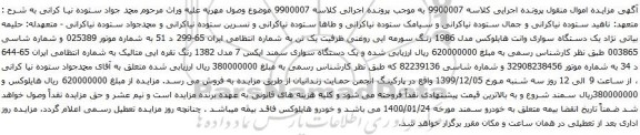 آگهی مزایده یک دستگاه سواری وانت هایلوکس