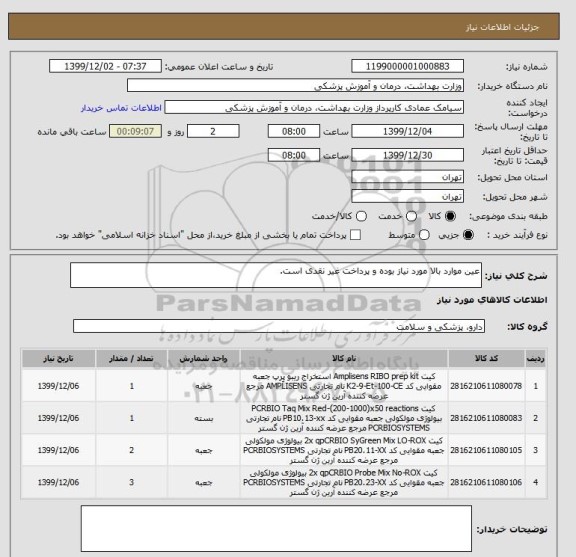 استعلام عین موارد بالا مورد نیاز بوده و پرداخت غیر نقدی است.