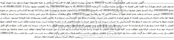 آگهی مزایده سه فقره تلفن همراه09181112223