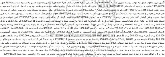 آگهی مزایده تلویزیون و غیره ...