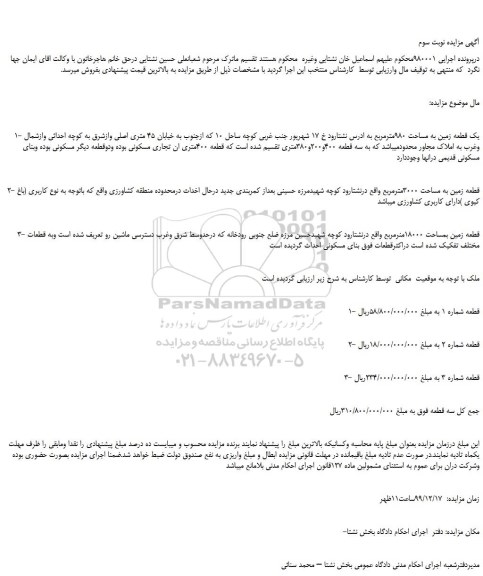 مزایده،مزایده فروش 1- یک قطعه زمین به مساحت 980مترمربع  و...