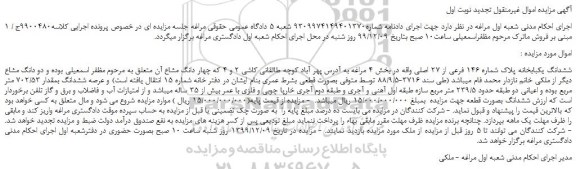 مزایده،مزایده فروش ششدانگ یکبابخانه پلاک شماره 146 فرعی از 27 اصلی 