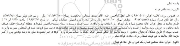 مزایده،مزایده فروش خط تلفن همراه 
