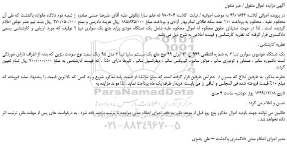 مزایده،مزایده فروش یک دستگاه خودرو پراید هاچ بک سواری تیبا 2