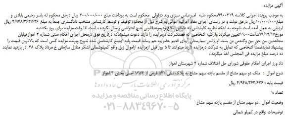 مزایده،مزایده فروش ملک دو سهم مشاع از مقسم یازده سهم مشاع به پلاک ثبتی 522 فرعی از 1353 اصلی