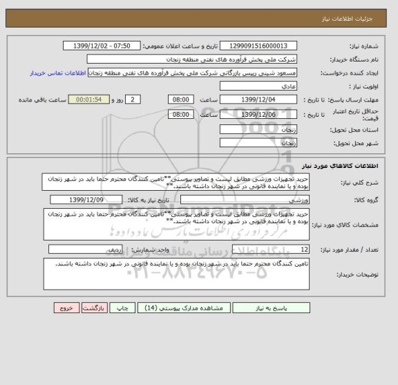 استعلام حرید تجهیزات ورزشی مطابق لیست و تصاویر پیوستی**تامین کنندگان محترم حتما باید در شهر زنجان بوده و یا نماینده قانونی در شهر زنجان داشته باشند.**