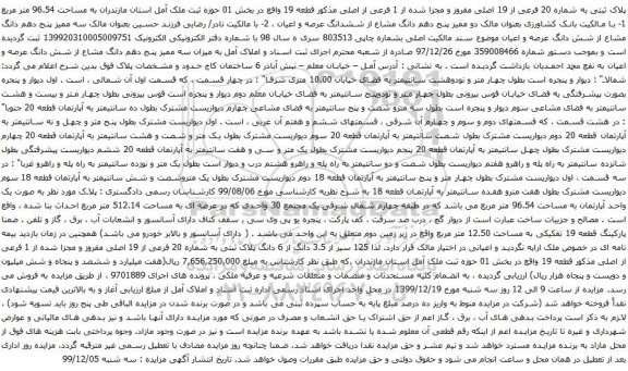 آگهی مزایده پلاک ثبتی به شماره 20 فرعی از 19 اصلی مفروز