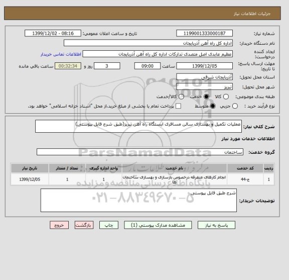 استعلام عملیات تکمیل و بهسازی سالن مسافری ایستگاه راه آهن تبریز(طبق شرح فایل پیوستی)