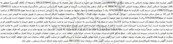 آگهی مزایده تلفن همراه به شماره 09121578441