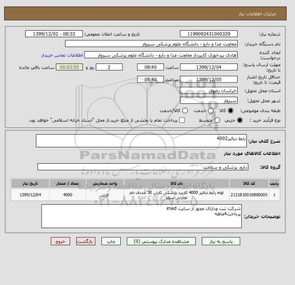 استعلام رابط دیالیز4002