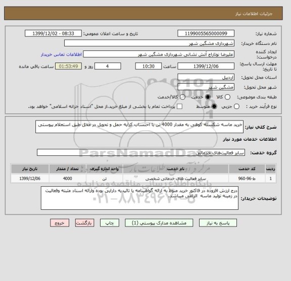 استعلام خرید ماسه شکسته کوهی به مقدار 4000 تن با احتساب کرایه حمل و تحویل در محل طبق استعلام پیوستی