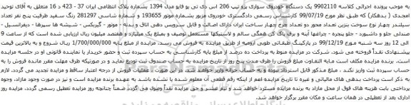 آگهی مزایده یک دستگاه خودروی سواری پژو تیپ 206