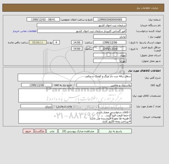 استعلام سطل زباله درب دار بزرگ و کوچک و پدالی